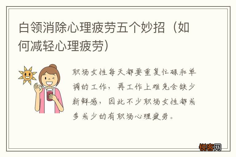 如何减轻心理疲劳 白领消除心理疲劳五个妙招