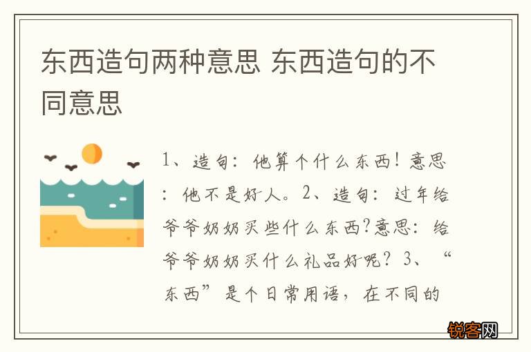 东西造句两种意思 东西造句的不同意思