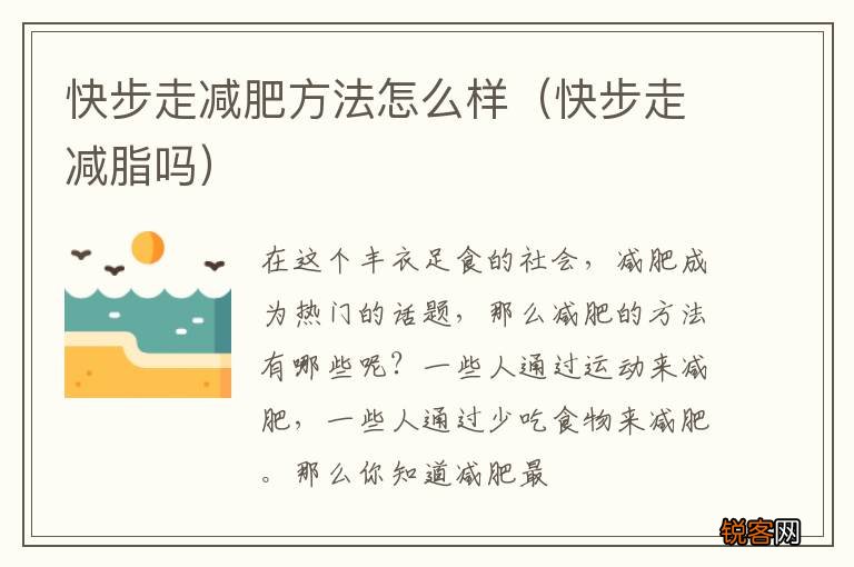 快步走减脂吗 快步走减肥方法怎么样