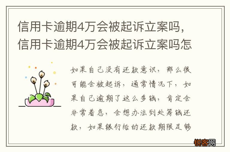 信用卡逾期4万会被起诉立案吗，信用卡逾期4万会被起诉立案吗怎么办