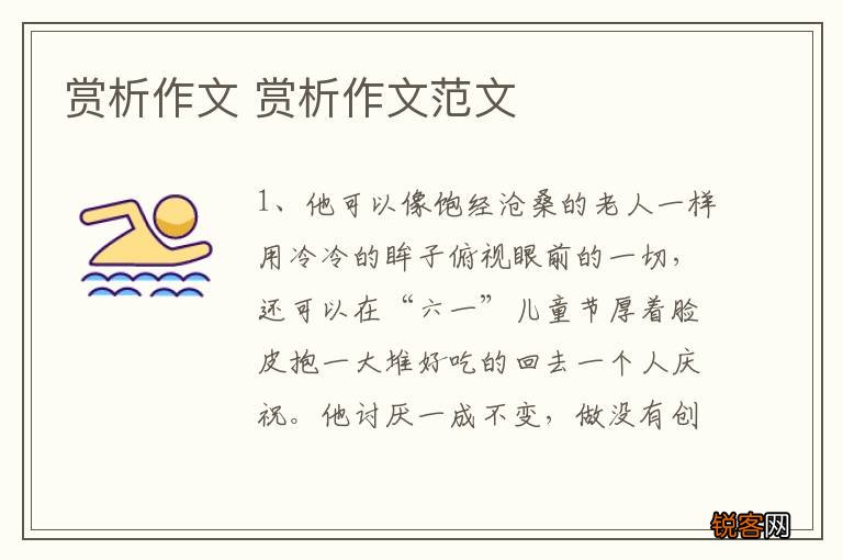 赏析作文 赏析作文范文