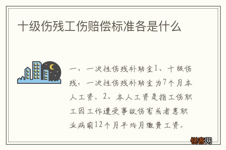 十级伤残工伤赔偿标准各是什么