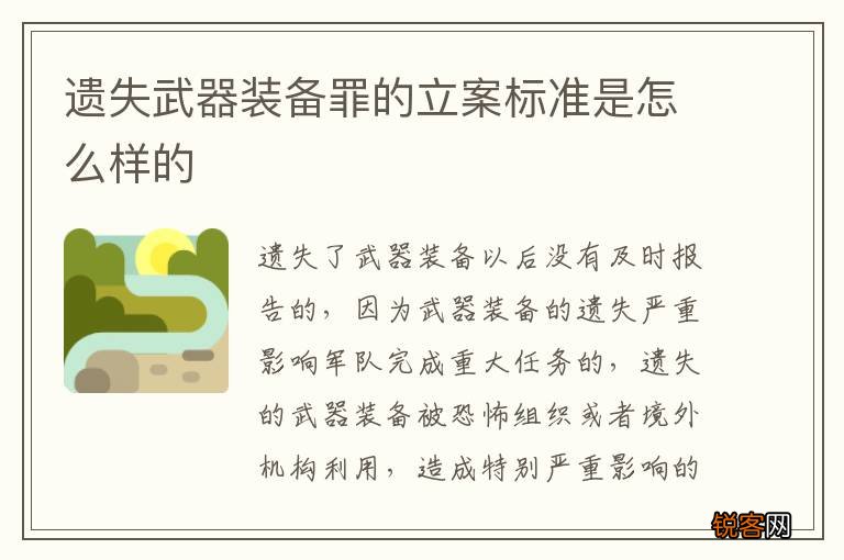 遗失武器装备罪的立案标准是怎么样的