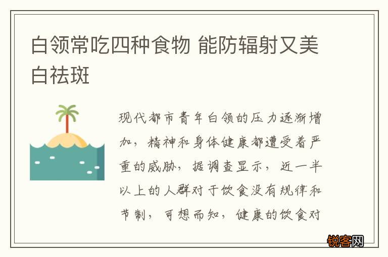 白领常吃四种食物 能防辐射又美白祛斑