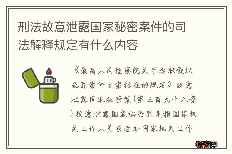 刑法故意泄露国家秘密案件的司法解释规定有什么内容
