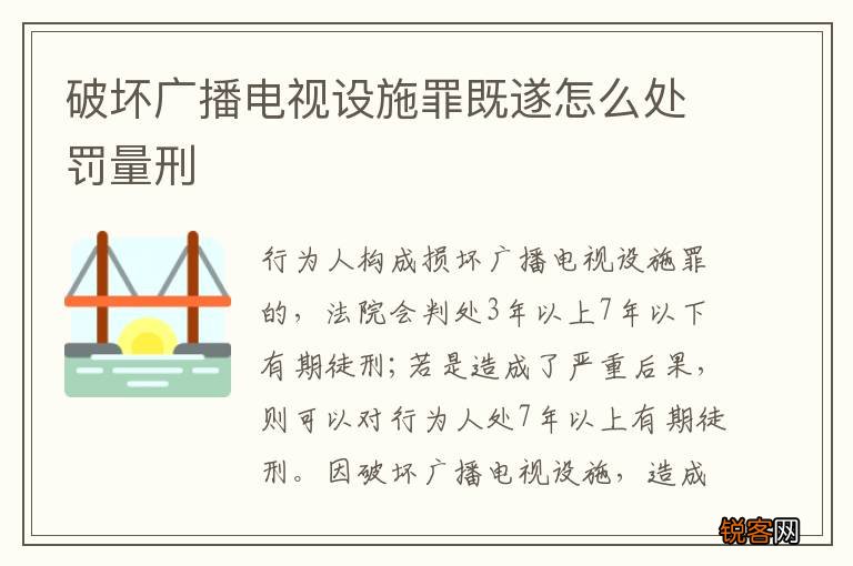 破坏广播电视设施罪既遂怎么处罚量刑