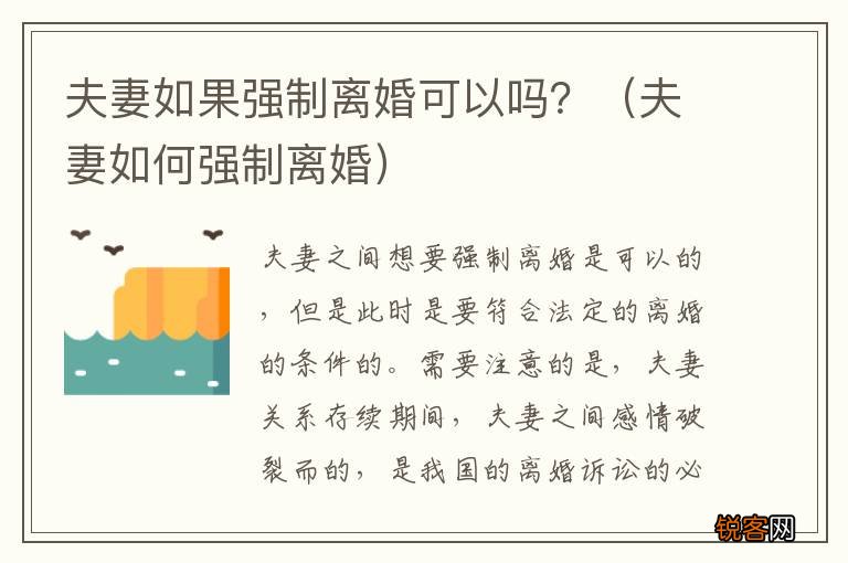 夫妻如何强制离婚 夫妻如果强制离婚可以吗？