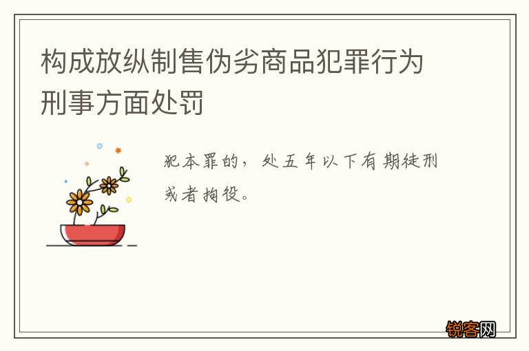构成放纵制售伪劣商品犯罪行为刑事方面处罚