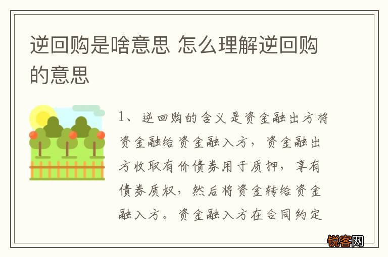 逆回购是啥意思 怎么理解逆回购的意思