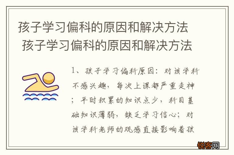 孩子学习偏科的原因和解决方法 孩子学习偏科的原因和解决方法是什么