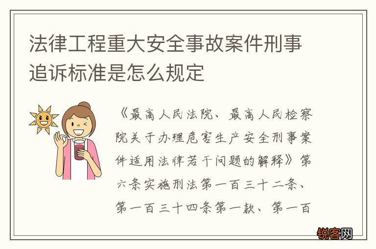 法律工程重大安全事故案件刑事追诉标准是怎么规定