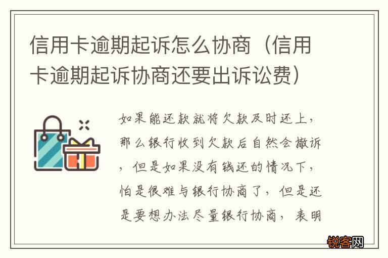 信用卡逾期起诉协商还要出诉讼费 信用卡逾期起诉怎么协商