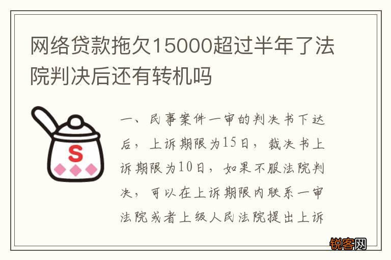 网络贷款拖欠15000超过半年了法院判决后还有转机吗