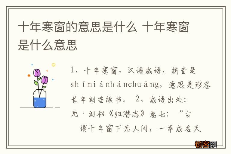 十年寒窗的意思是什么 十年寒窗是什么意思