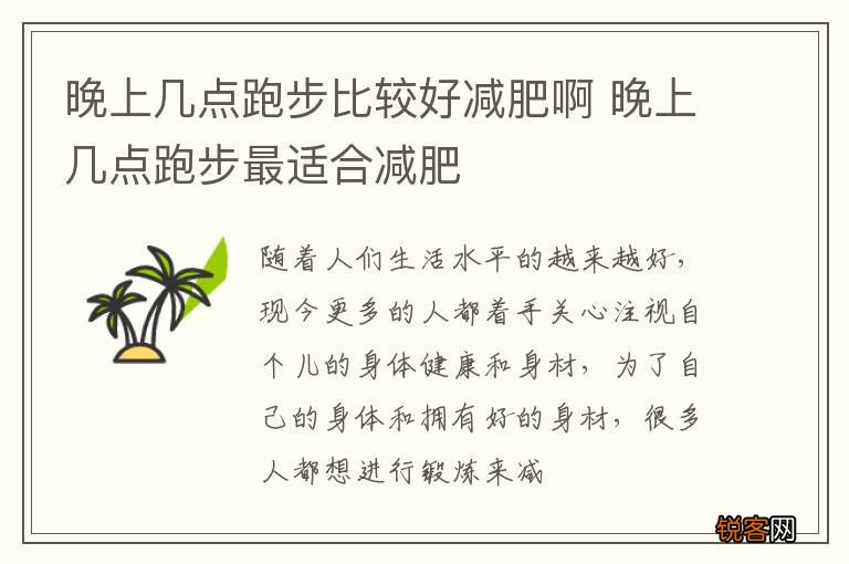 晚上几点跑步比较好减肥啊 晚上几点跑步最适合减肥