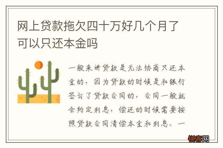 网上贷款拖欠四十万好几个月了可以只还本金吗