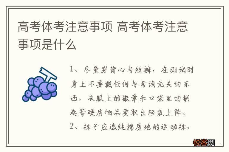 高考体考注意事项 高考体考注意事项是什么