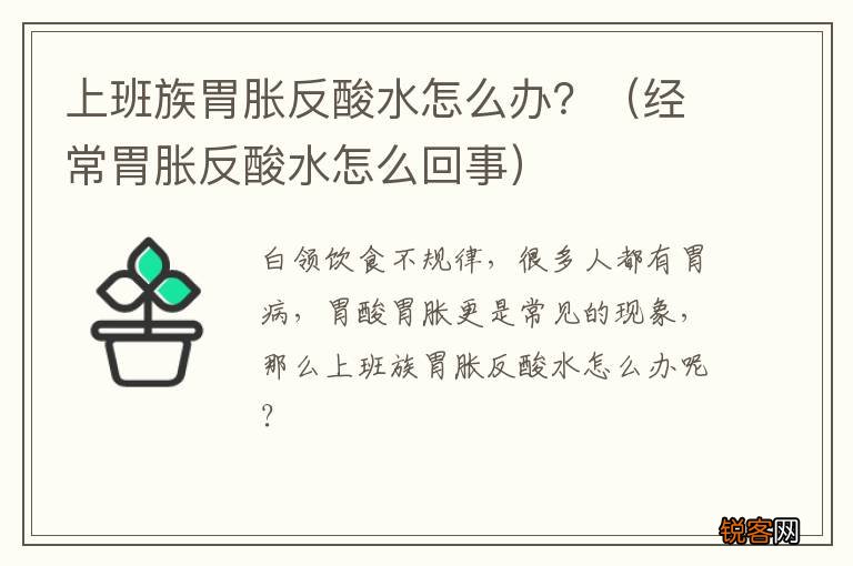 经常胃胀反酸水怎么回事 上班族胃胀反酸水怎么办？