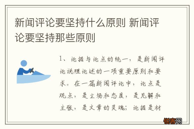新闻评论要坚持什么原则 新闻评论要坚持那些原则