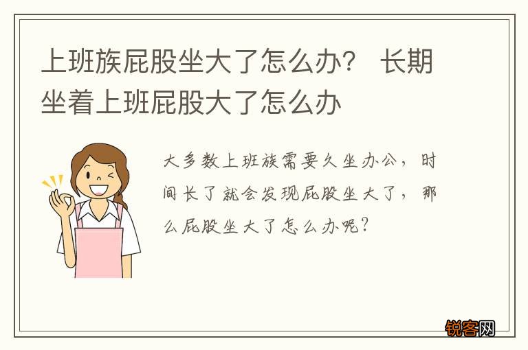 上班族屁股坐大了怎么办？ 长期坐着上班屁股大了怎么办