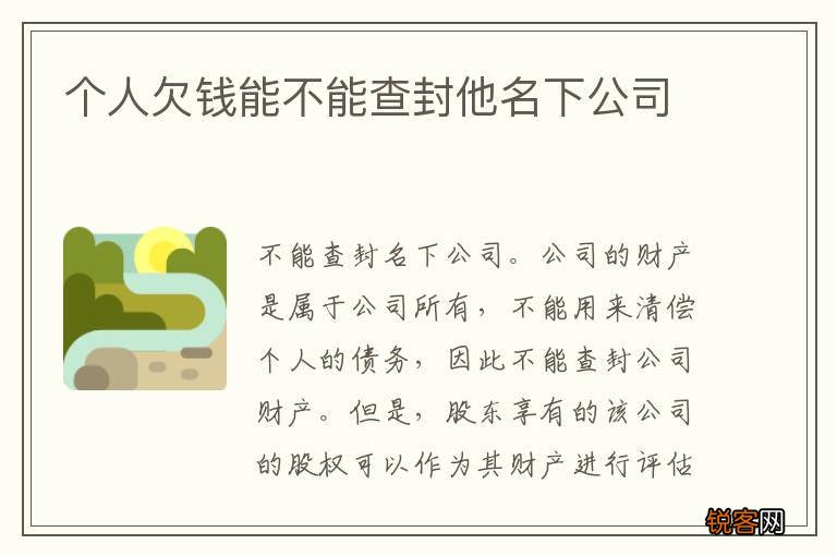 个人欠钱能不能查封他名下公司