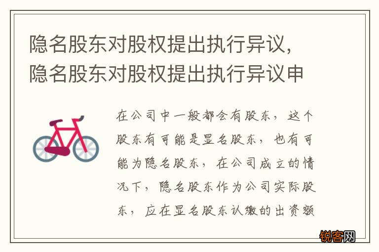 隐名股东对股权提出执行异议，隐名股东对股权提出执行异议申请