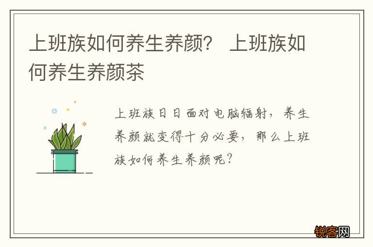 上班族如何养生养颜？ 上班族如何养生养颜茶