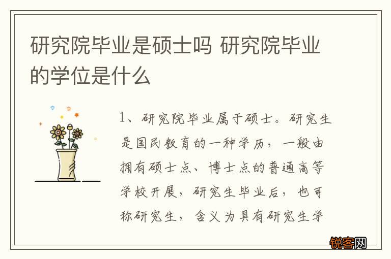 研究院毕业是硕士吗 研究院毕业的学位是什么