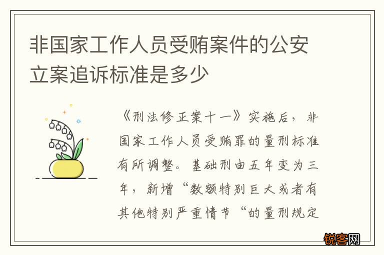 非国家工作人员受贿案件的公安立案追诉标准是多少