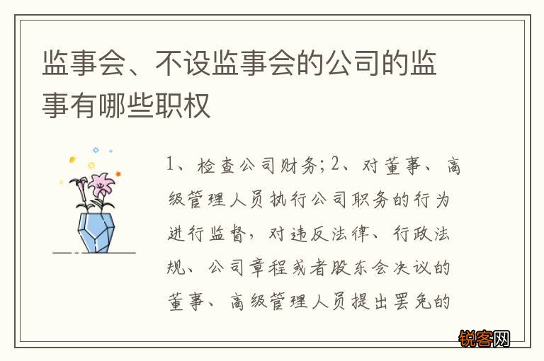监事会、不设监事会的公司的监事有哪些职权