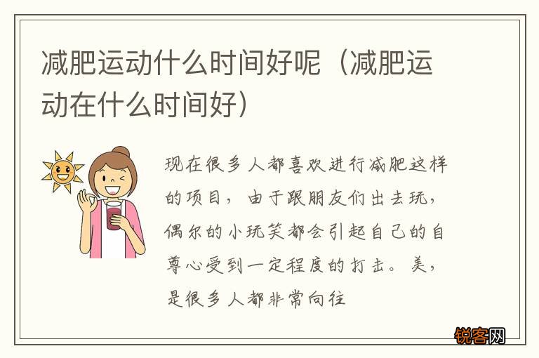 减肥运动在什么时间好 减肥运动什么时间好呢
