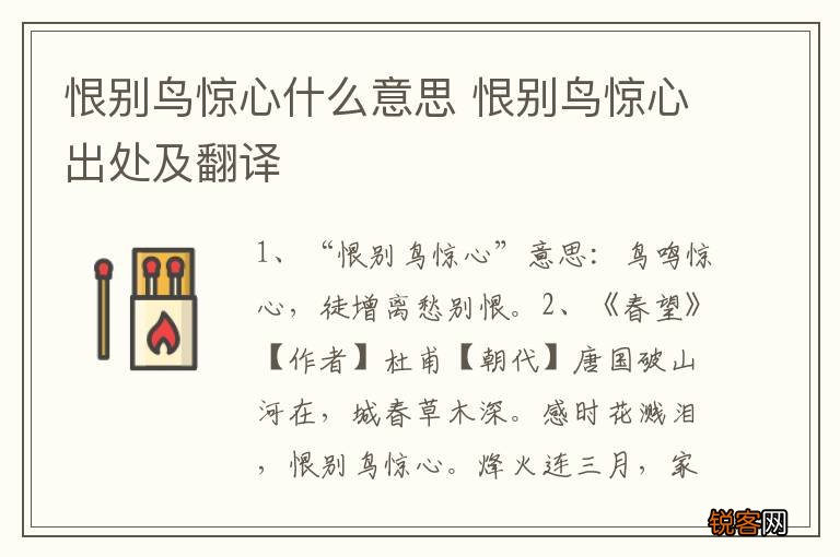 恨别鸟惊心什么意思 恨别鸟惊心出处及翻译