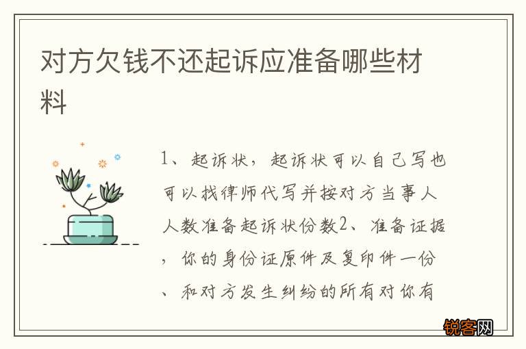 对方欠钱不还起诉应准备哪些材料