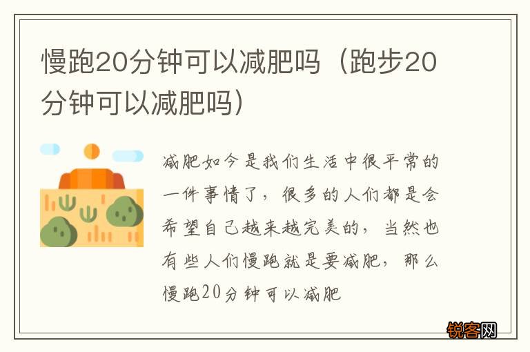 跑步20分钟可以减肥吗 慢跑20分钟可以减肥吗