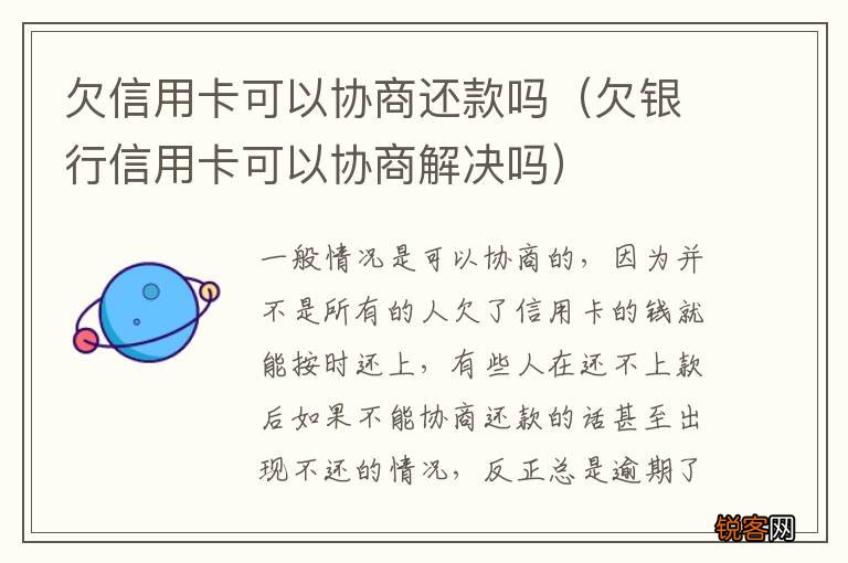 欠银行信用卡可以协商解决吗 欠信用卡可以协商还款吗
