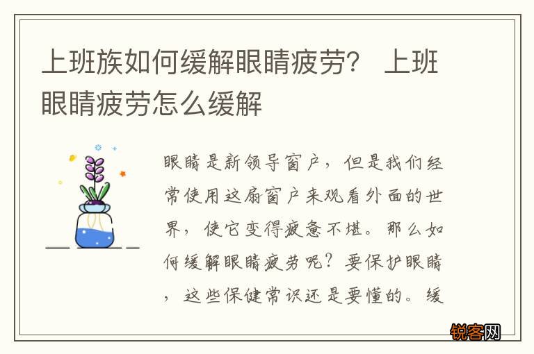 上班族如何缓解眼睛疲劳？ 上班眼睛疲劳怎么缓解
