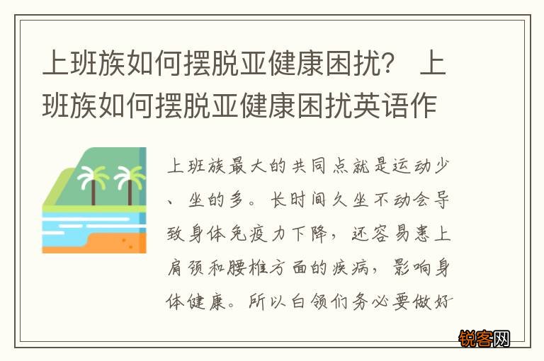 上班族如何摆脱亚健康困扰？ 上班族如何摆脱亚健康困扰英语作文