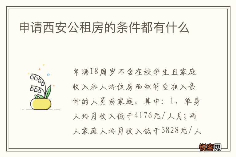 申请西安公租房的条件都有什么