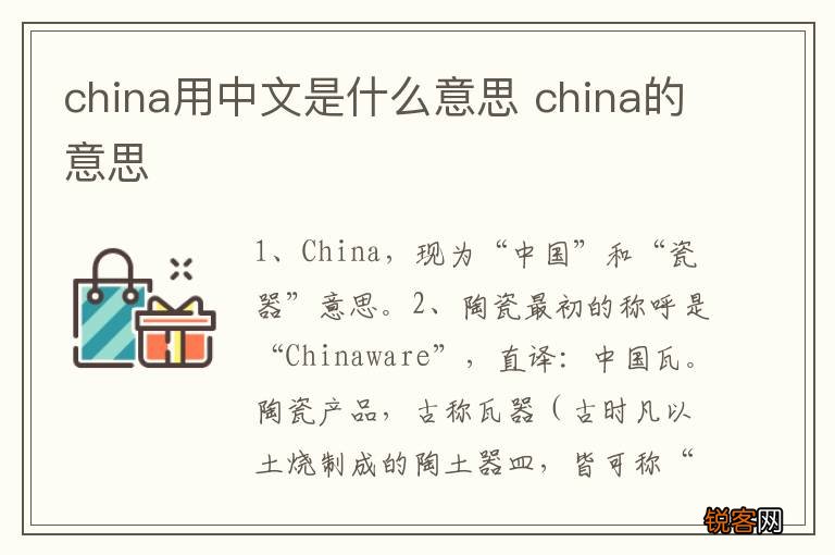 china用中文是什么意思 china的意思