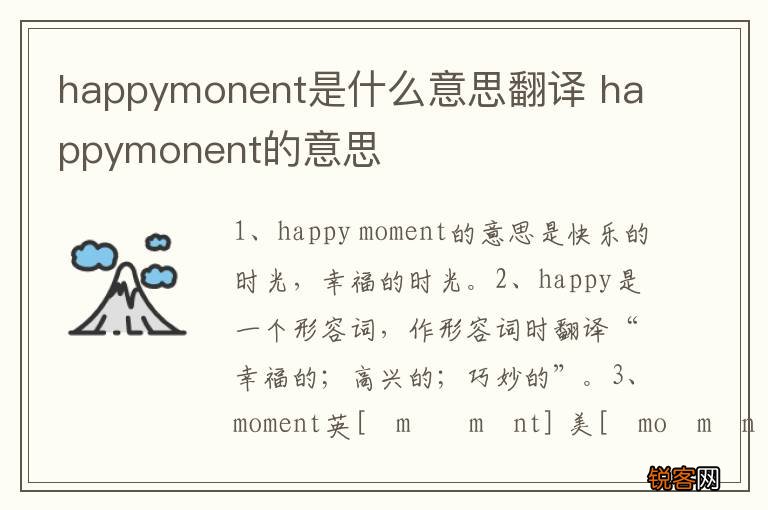 happymonent是什么意思翻译 happymonent的意思