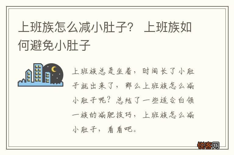 上班族怎么减小肚子？ 上班族如何避免小肚子