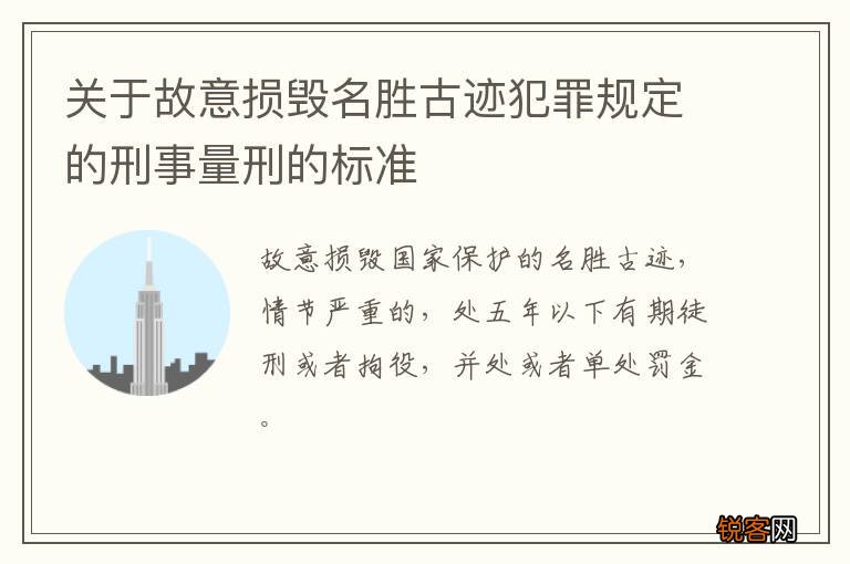 关于故意损毁名胜古迹犯罪规定的刑事量刑的标准