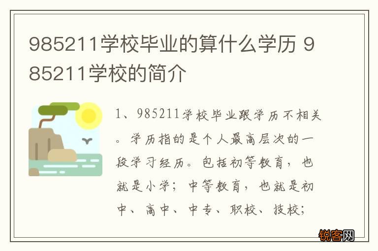 985211学校毕业的算什么学历 985211学校的简介