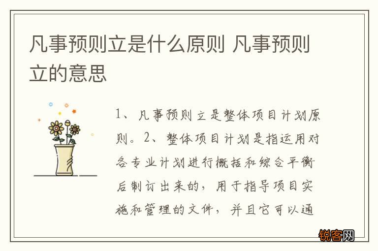 凡事预则立是什么原则 凡事预则立的意思