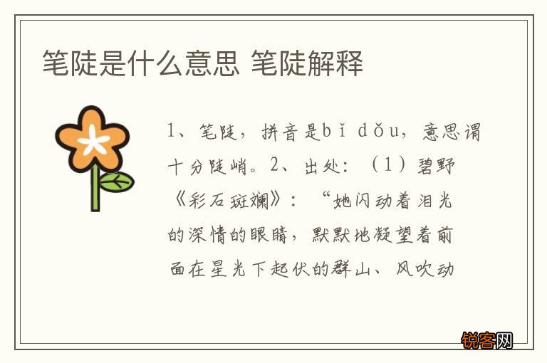 笔陡是什么意思 笔陡解释