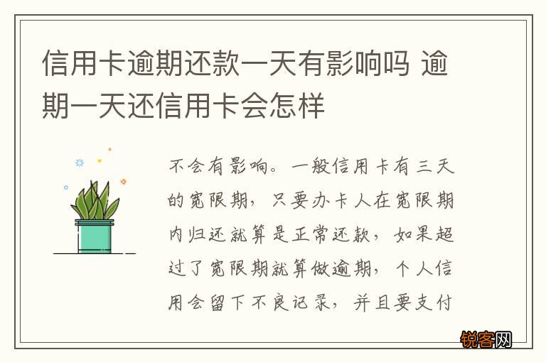 信用卡逾期还款一天有影响吗 逾期一天还信用卡会怎样