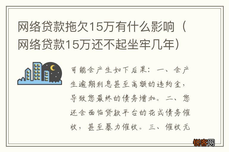 网络贷款15万还不起坐牢几年 网络贷款拖欠15万有什么影响