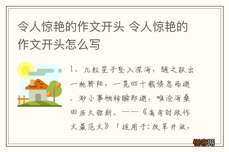 令人惊艳的作文开头 令人惊艳的作文开头怎么写