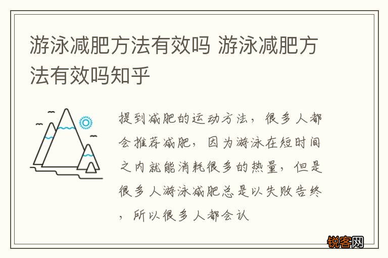 游泳减肥方法有效吗 游泳减肥方法有效吗知乎