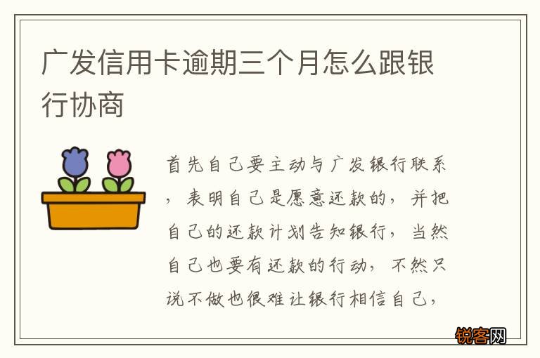 广发信用卡逾期三个月怎么跟银行协商